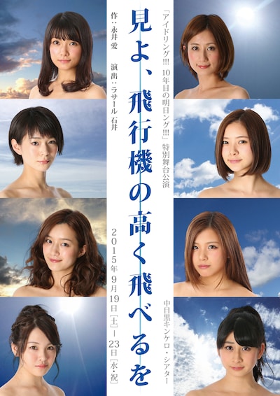 「アイドリング!!!10年目の明日ング!!!」特別舞台公演「見よ、飛行機の高く飛べるを」ポスタービジュアル