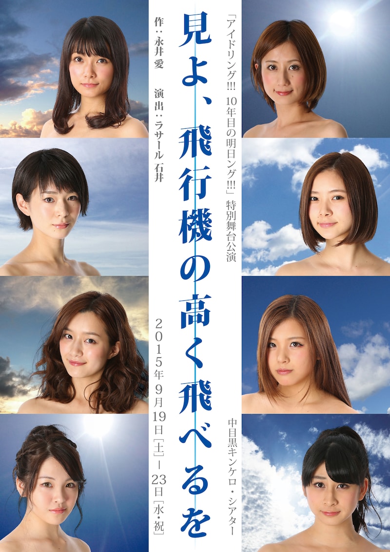 「アイドリング!!!10年目の明日ング!!!」特別舞台公演「見よ、飛行機の高く飛べるを」ポスタービジュアル