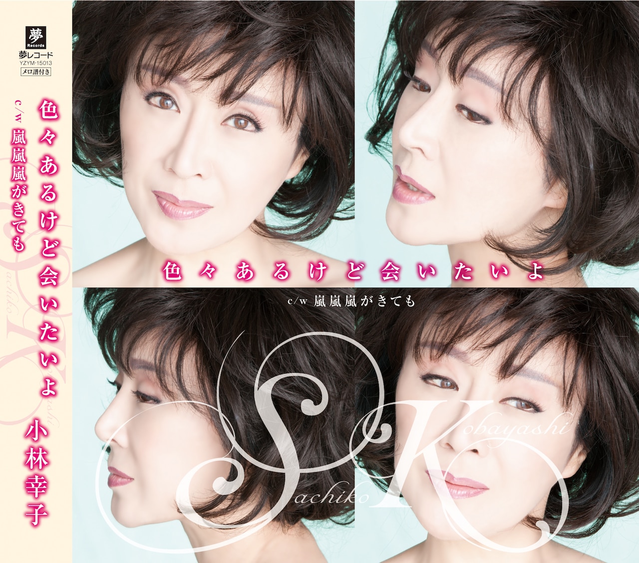 小林幸子、畑亜貴作詞2曲を収録の新シングル