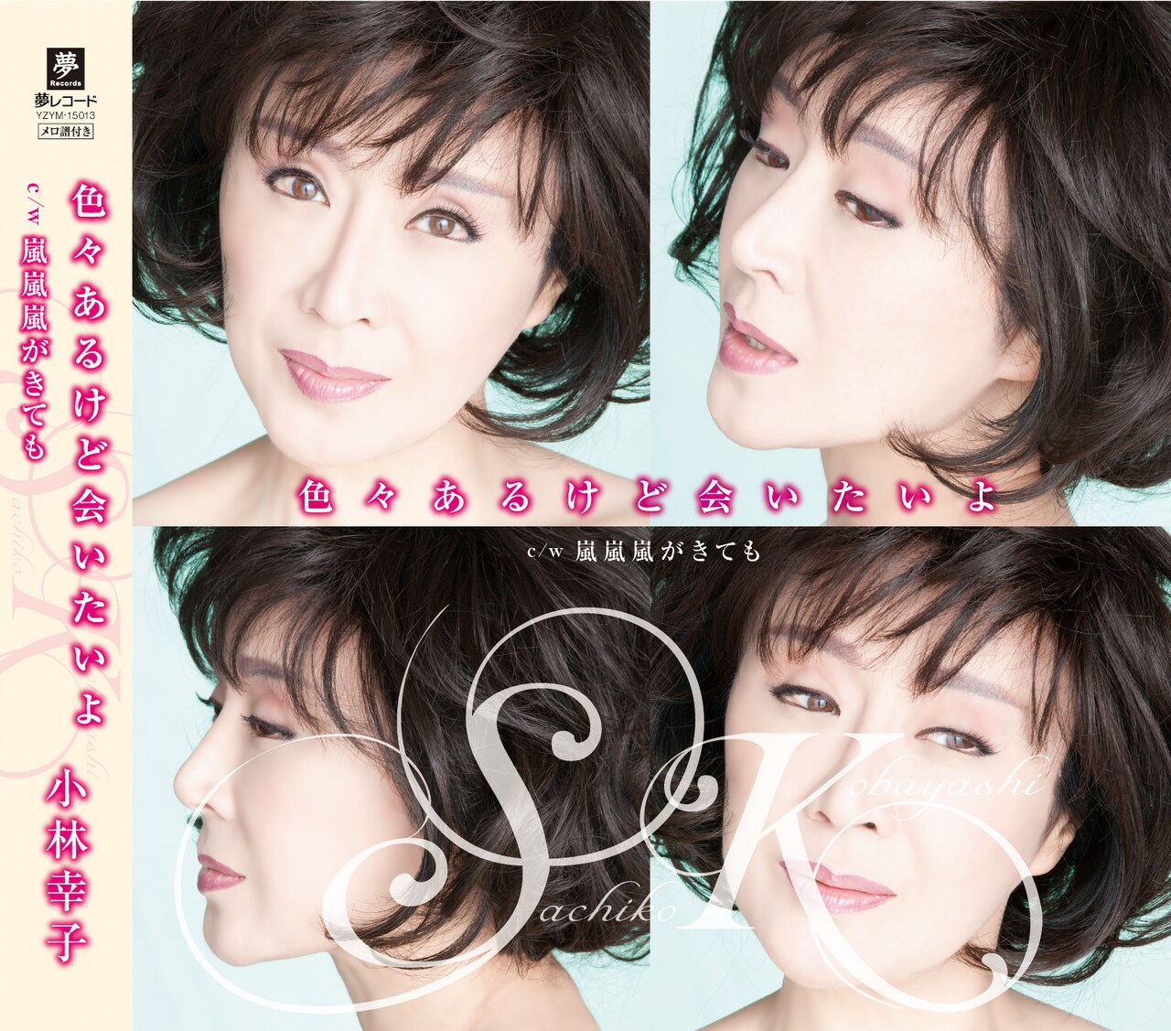 小林幸子「色々あるけど会いたいよ」ジャケット