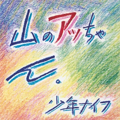 少年ナイフ「山のアっちゃん。」ジャケット