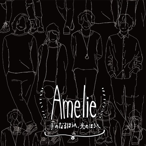 Amelie「手のなるほうへ、光のほうへ」ジャケット