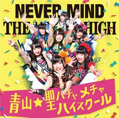 青山☆聖ハチャメチャハイスクール「NEVER MIND」通常盤ジャケット