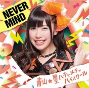 青山☆聖ハチャメチャハイスクール「NEVER MIND」初回限定盤A 今村美咲バージョンジャケット