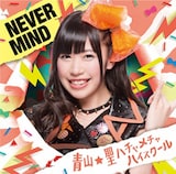 青山☆聖ハチャメチャハイスクール「NEVER MIND」初回限定盤A 今村美咲バージョンジャケット