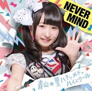 青山☆聖ハチャメチャハイスクール「NEVER MIND」初回限定盤B 咲山しほバージョンジャケット