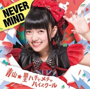 青山☆聖ハチャメチャハイスクール「NEVER MIND」初回限定盤C 菜田彩佳バージョンジャケット