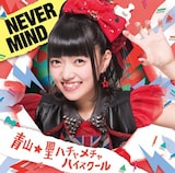 青山☆聖ハチャメチャハイスクール「NEVER MIND」初回限定盤C 菜田彩佳バージョンジャケット