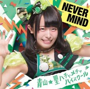 青山☆聖ハチャメチャハイスクール「NEVER MIND」初回限定盤D 坂木ひとみバージョンジャケット