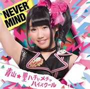 青山☆聖ハチャメチャハイスクール「NEVER MIND」初回限定盤E 奈良井夢バージョンジャケット