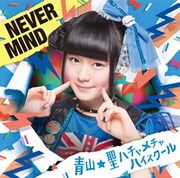 青山☆聖ハチャメチャハイスクール「NEVER MIND」初回限定盤F 望月美怜バージョンジャケット