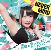 青山☆聖ハチャメチャハイスクール「NEVER MIND」初回限定盤G 水原汐莉バージョンジャケット