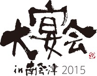「大宴会 in 南会津2015」ロゴ