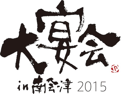 「大宴会 in 南会津2015」ロゴ