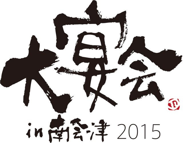 「大宴会 in 南会津2015」ロゴ