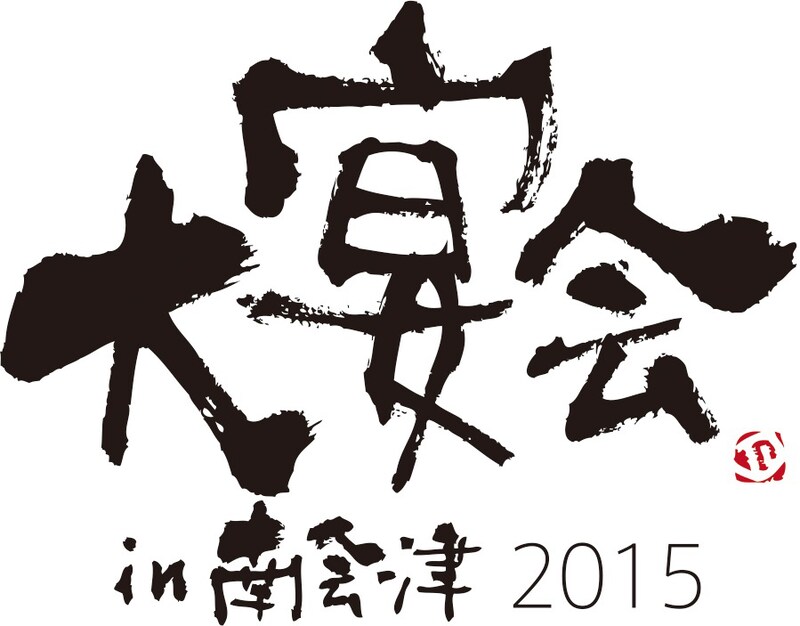 「大宴会 in 南会津2015」ロゴ