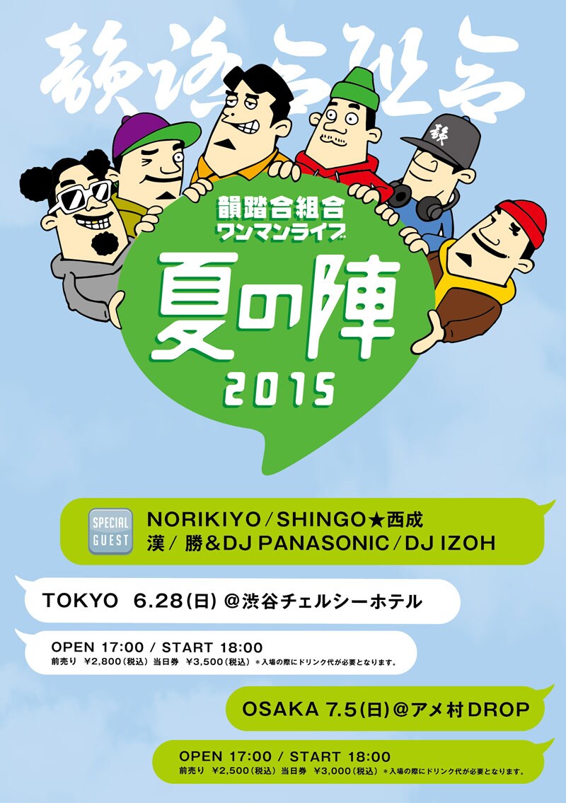 「夏の陣 2015」フライヤー