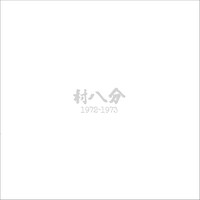 村八分「1972-1973」ジャケット