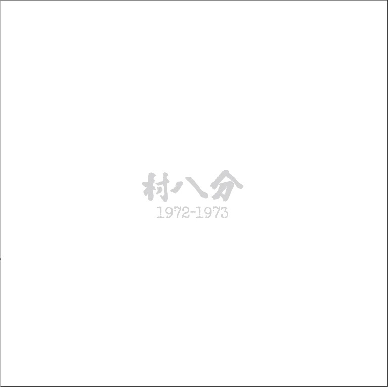 村八分「1972-1973」ジャケット