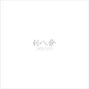 村八分「1972-1973」ジャケット