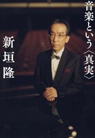 新垣隆「音楽という＜真実＞」表紙