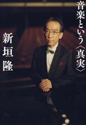 新垣隆「音楽という<真実>」表紙