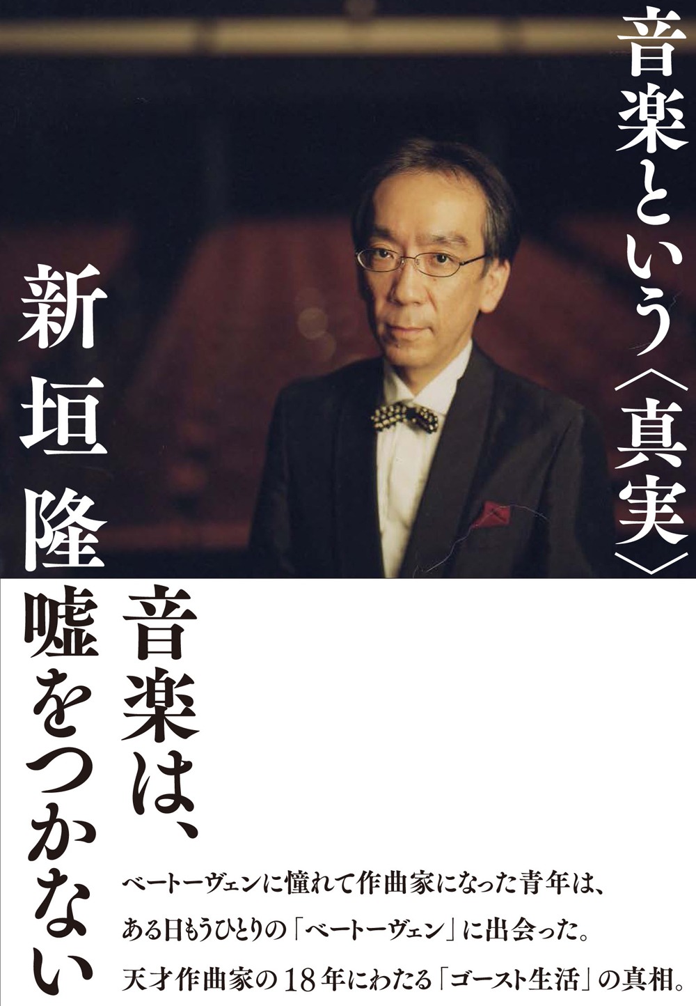 新垣隆「音楽という＜真実＞」帯付き表紙