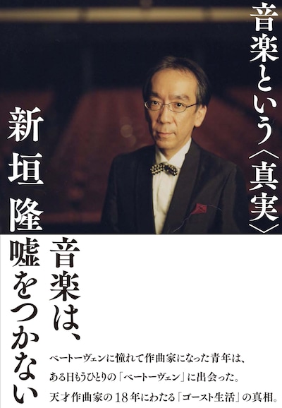 新垣隆「音楽という＜真実＞」帯付き表紙