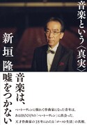 新垣隆「音楽という<真実>」帯付き表紙