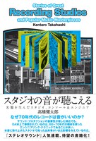 高橋健太郎「スタジオの音が聴こえる 名盤を生んだスタジオ、コンソール＆エンジニア」書影