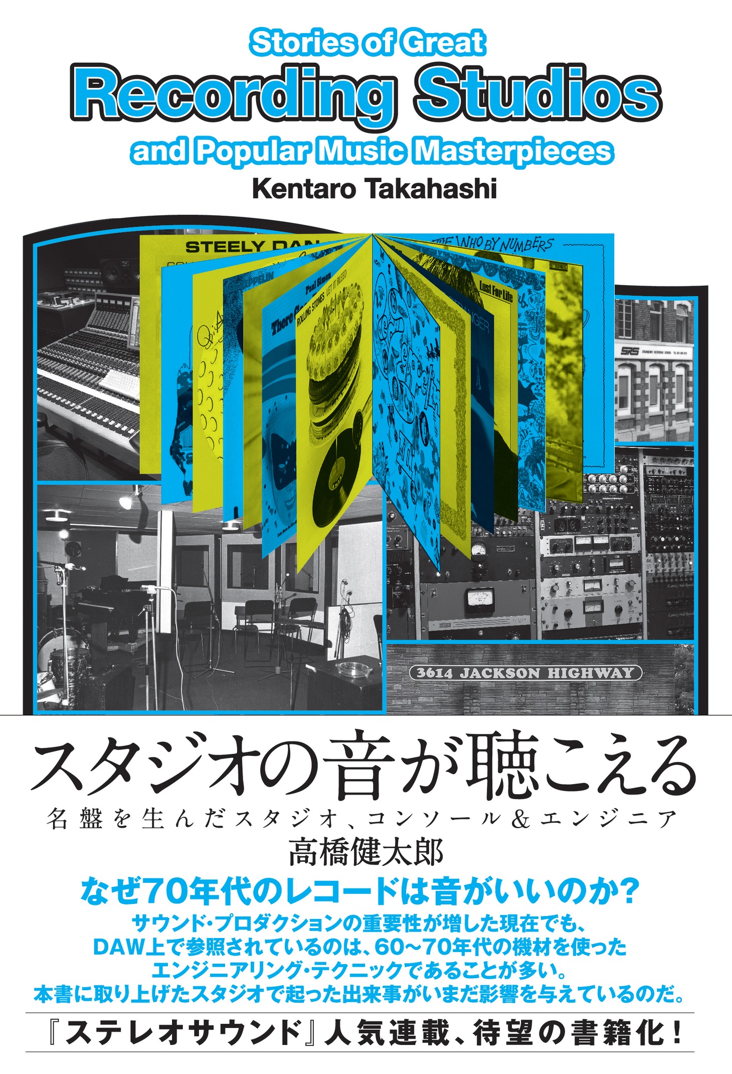 「スタジオの音が聴こえる 名盤を生んだスタジオ、コンソール＆エンジニア」帯あり表紙