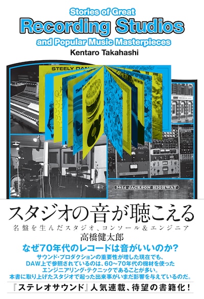 「スタジオの音が聴こえる 名盤を生んだスタジオ、コンソール＆エンジニア」帯あり表紙
