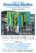 「スタジオの音が聴こえる 名盤を生んだスタジオ、コンソール&エンジニア」帯あり表紙