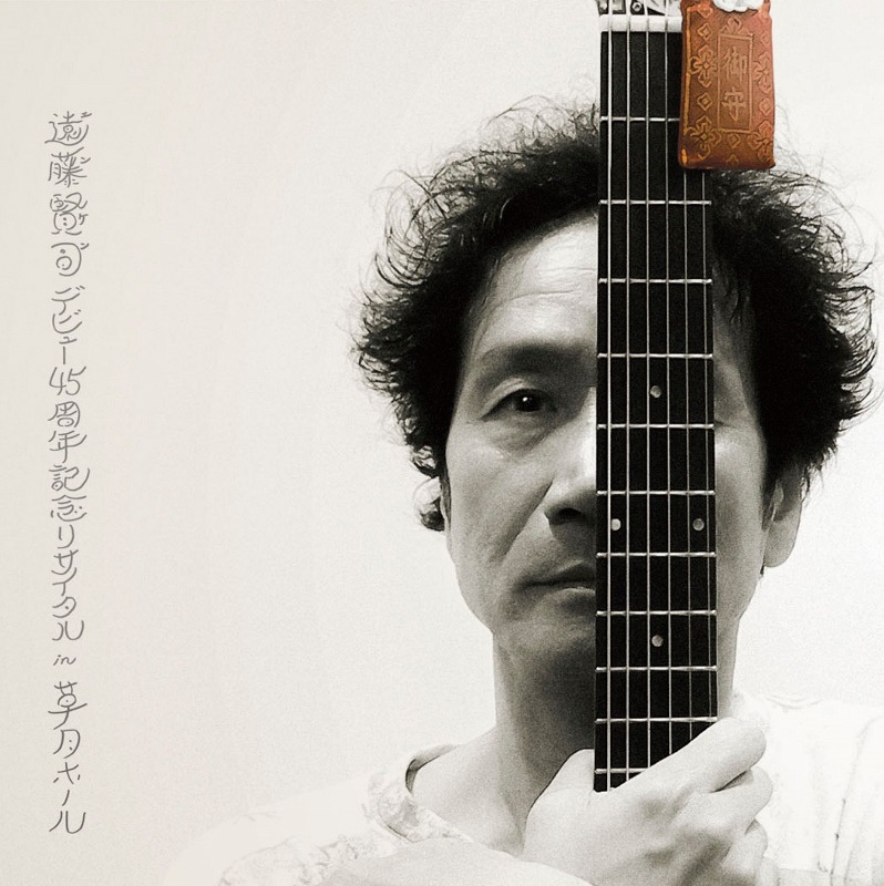 遠藤賢司「遠藤賢司デビュー45周年記念リサイタル in 草月ホール」ジャケット