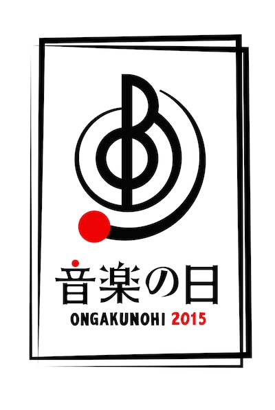 「音楽の日」ロゴ
