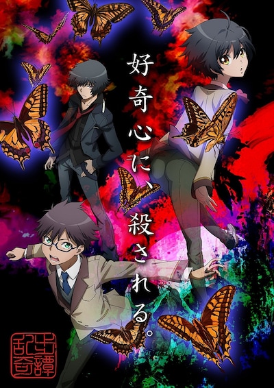 「乱歩奇譚 Game of Laplace」キービジュアル (c)乱歩奇譚倶楽部