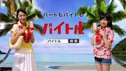 AKB48大島涼花、「バイトル」CMに母親と一緒に出演