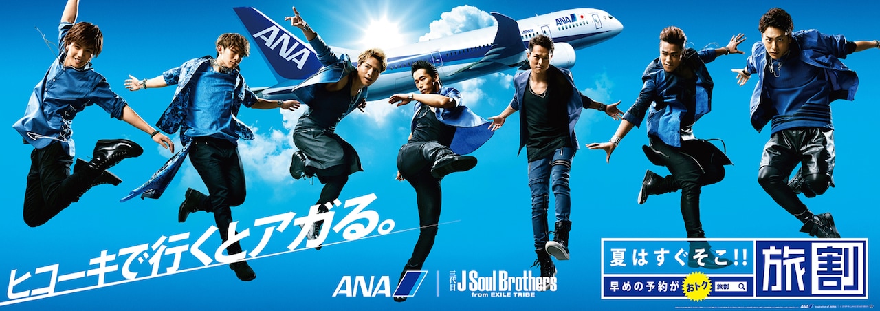 「ANA×三代目J Soul Brothers」メインビジュアル