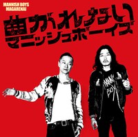 MANNISH BOYS「曲がれない」ジャケット
