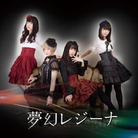 夢幻レジーナ