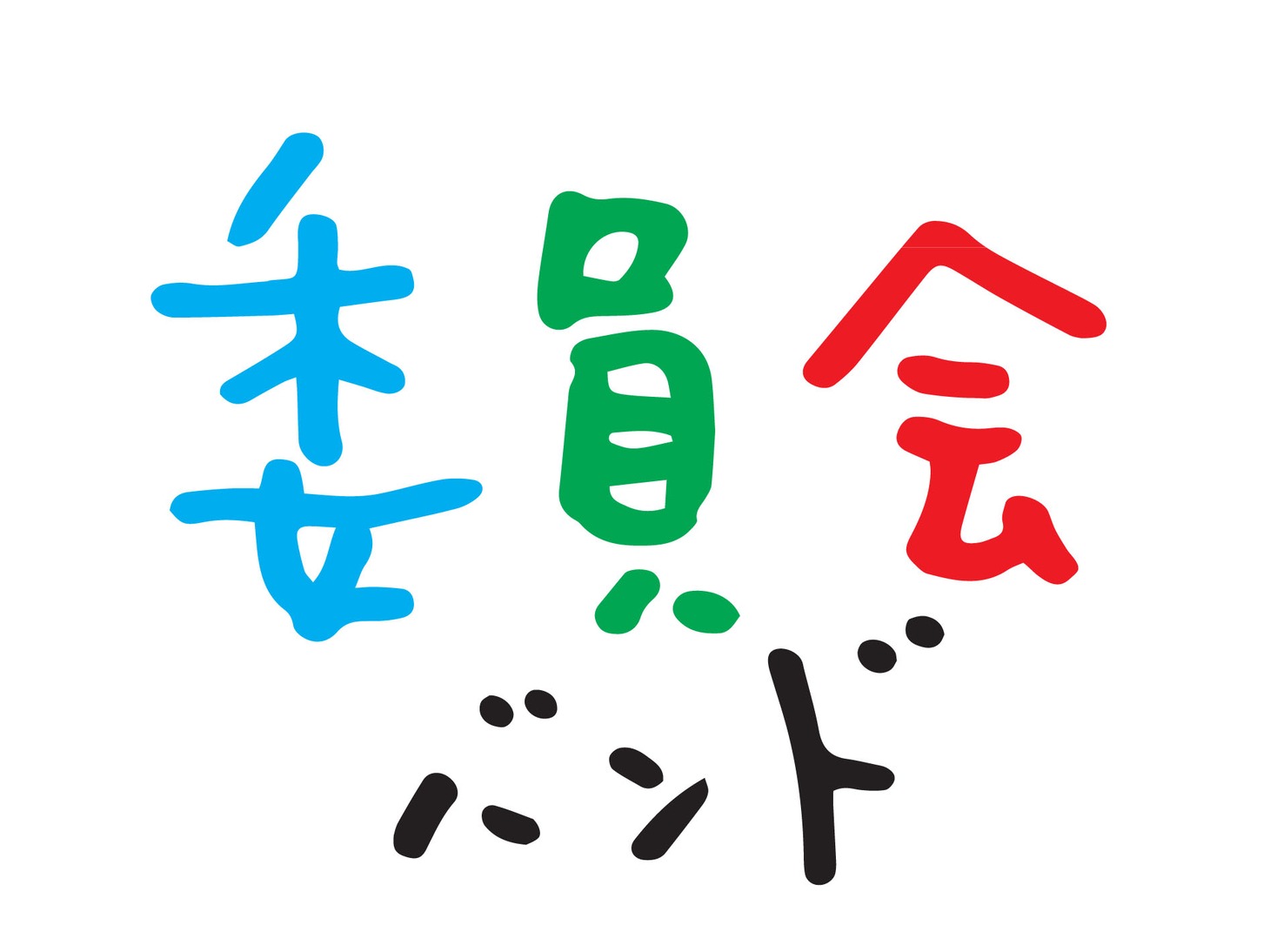 委員会バンド