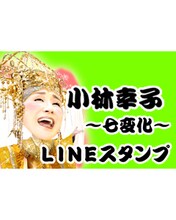 小林幸子のLINEスタンプのイメージ。