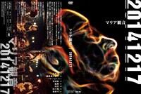 マリア観音「20141217」ジャケット