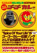 「SABANNAMAN×ゴーゴーカレー」告知画像