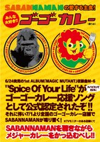 「SABANNAMAN×ゴーゴーカレー」告知画像