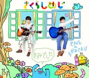 さくらしめじ「きみでした / せきがえのかみさま」ジャケット