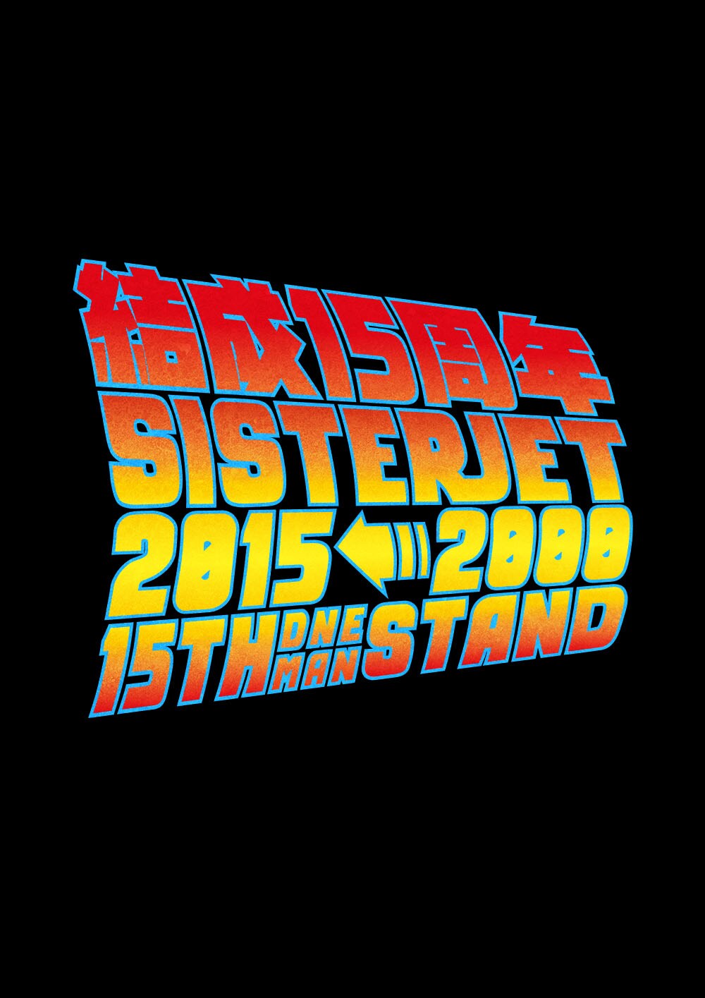 SISTERJET結成15周年記念し渋谷クアトロでワンマン開催