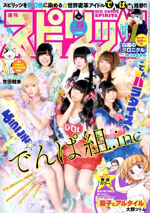 小学館「週刊ビッグコミックスピリッツ」2015年28号表紙