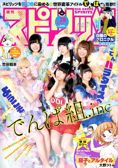 小学館「週刊ビッグコミックスピリッツ」2015年28号表紙