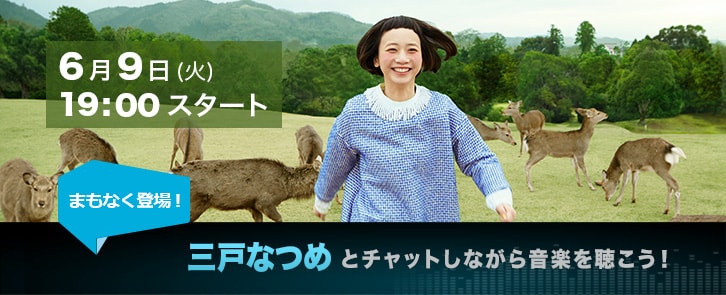 三戸なつめ「もしもしニッポン」台湾上陸記念、日台ファンとチャット企画